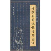 《增演易筋洗髓內功圖說》