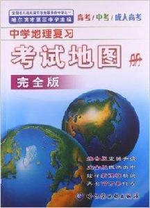 中學地理複習考試地圖冊 中學地理複習考試地圖冊