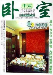 中式臥室 中式臥室