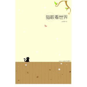 《貓眼看世界》