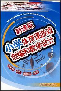 新課標國小體育課遊戲創編和教學設計 新課標國小體育課遊戲創編和教學設計