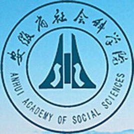 安徽省社會科學院 安徽省社會科學院