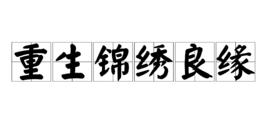 重生錦繡良緣 重生錦繡良緣
