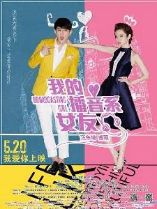 我的播音系女友 海報