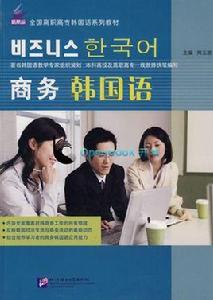 商務韓語 商務韓語