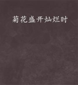 菊花盛開燦爛時