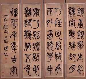 何紹基篆書四條屏