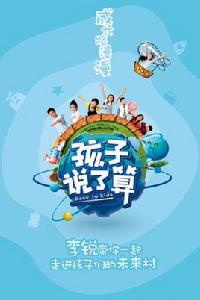 孩子說了算 孩子說了算