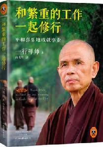 和繁重的工作一起修行