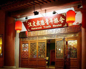 西安漢文武德青年旅舍 西安漢文武德青年旅舍