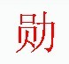 宋體“勛”字