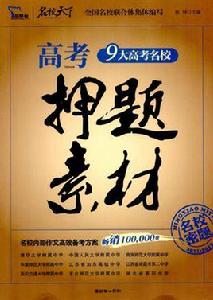 高考押題素材 高考押題素材