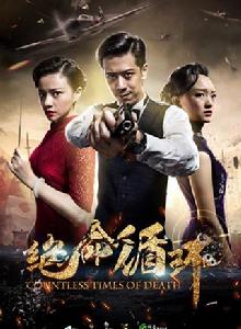 絕命循環 絕命循環