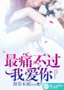 最痛不過我愛你 最痛不過我愛你
