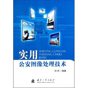 《實用公安圖像處理技術》