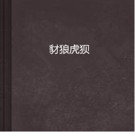 豺狼虎狽 豺狼虎狽