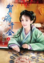 賀府千金 賀府千金