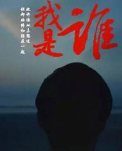 我是誰[央視公益廣告]