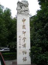 中國印學博物館