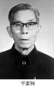 千家駒（1909～　　）