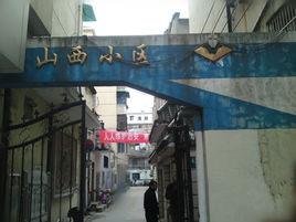 山西小區 山西小區