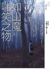 《如山魔嗤笑之物》 《如山魔嗤笑之物》