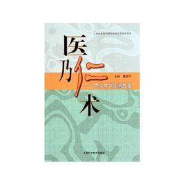 醫乃仁術:古今中外醫德故事 醫乃仁術:古今中外醫德故事