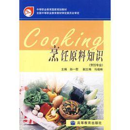 烹飪原料知識(烹飪專業) 烹飪原料知識(烹飪專業)