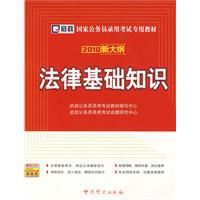2010新大綱國家公務員錄用考試專用教材—法律基礎知識
