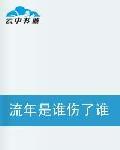 流年是誰傷了誰 流年是誰傷了誰