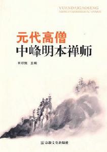 元代高僧中峰明本禪師