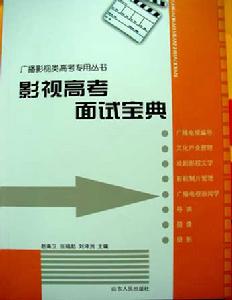 影視高考面試寶典