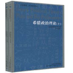 希臘政治理論 希臘政治理論