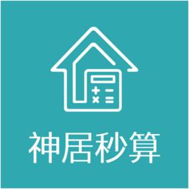 神居秒算 神居秒算