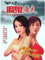 《魔鬼屠夫》 《魔鬼屠夫》