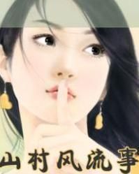 《山村風流》