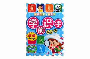 學前識字600字 學前識字600字