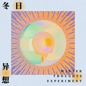 解開禁錮 解開禁錮