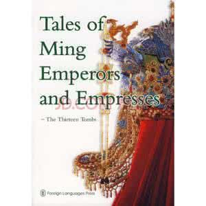 明十三陵帝后妃嬪軼聞 明十三陵帝后妃嬪軼聞