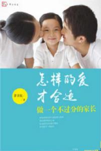 怎樣的愛才合適:做一個不過分的家長 怎樣的愛才合適:做一個不過分的家長