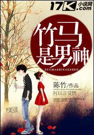 竹馬是男神 竹馬是男神