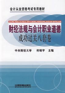 財經法規與會計職業道德成功過關八套卷