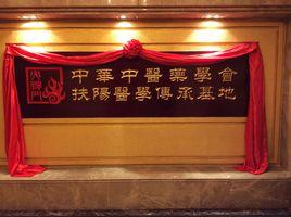 扶陽醫學傳承基地 扶陽醫學傳承基地