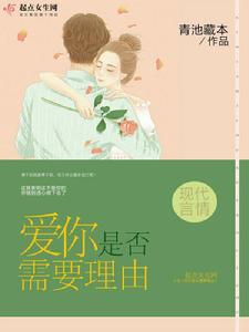 愛你是否需要理由 愛你是否需要理由