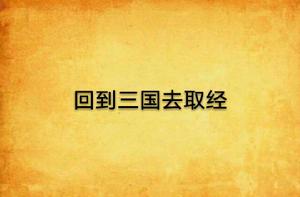 回到三國去取經 回到三國去取經