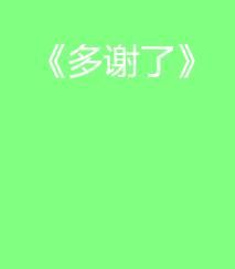 多謝了 多謝了