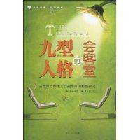 九型人格的會客室