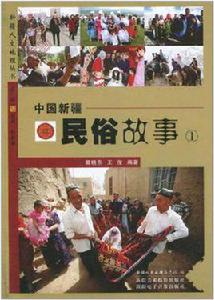 中國新疆民俗故事 中國新疆民俗故事