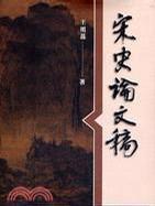 宋史論文稿 宋史論文稿