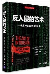 反入侵的藝術:黑客入侵背後的真實故事 反入侵的藝術:黑客入侵背後的真實故事